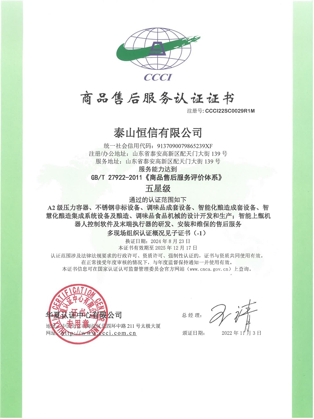 泰山恒信有限公司-商品售后服務認證證書