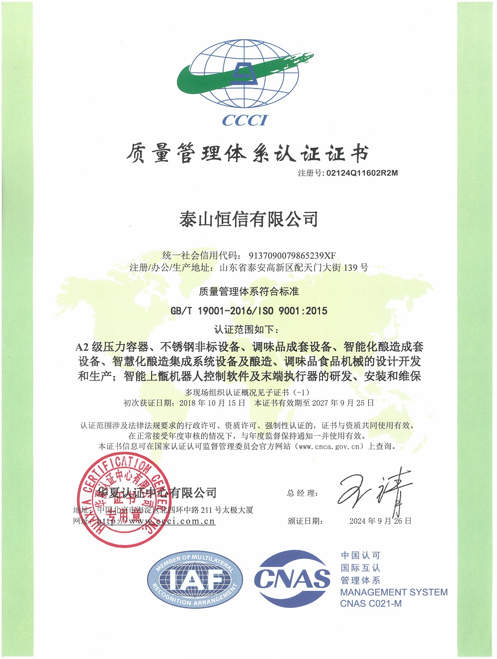 泰山恒信有限公司-質(zhì)量管理體系認證證書
