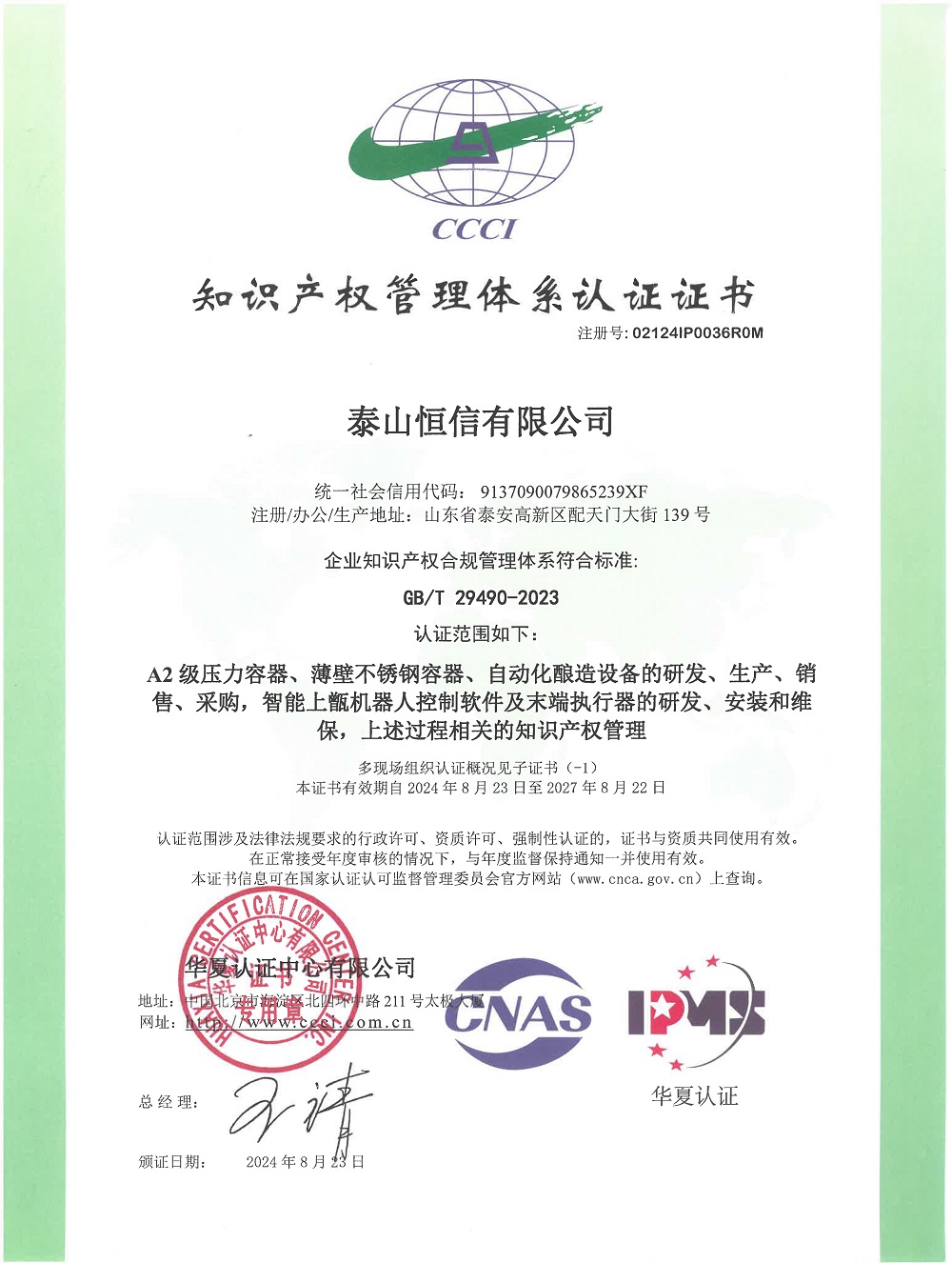 泰山恒信有限公司--知識產(chǎn)權(quán)管理體系認證證書