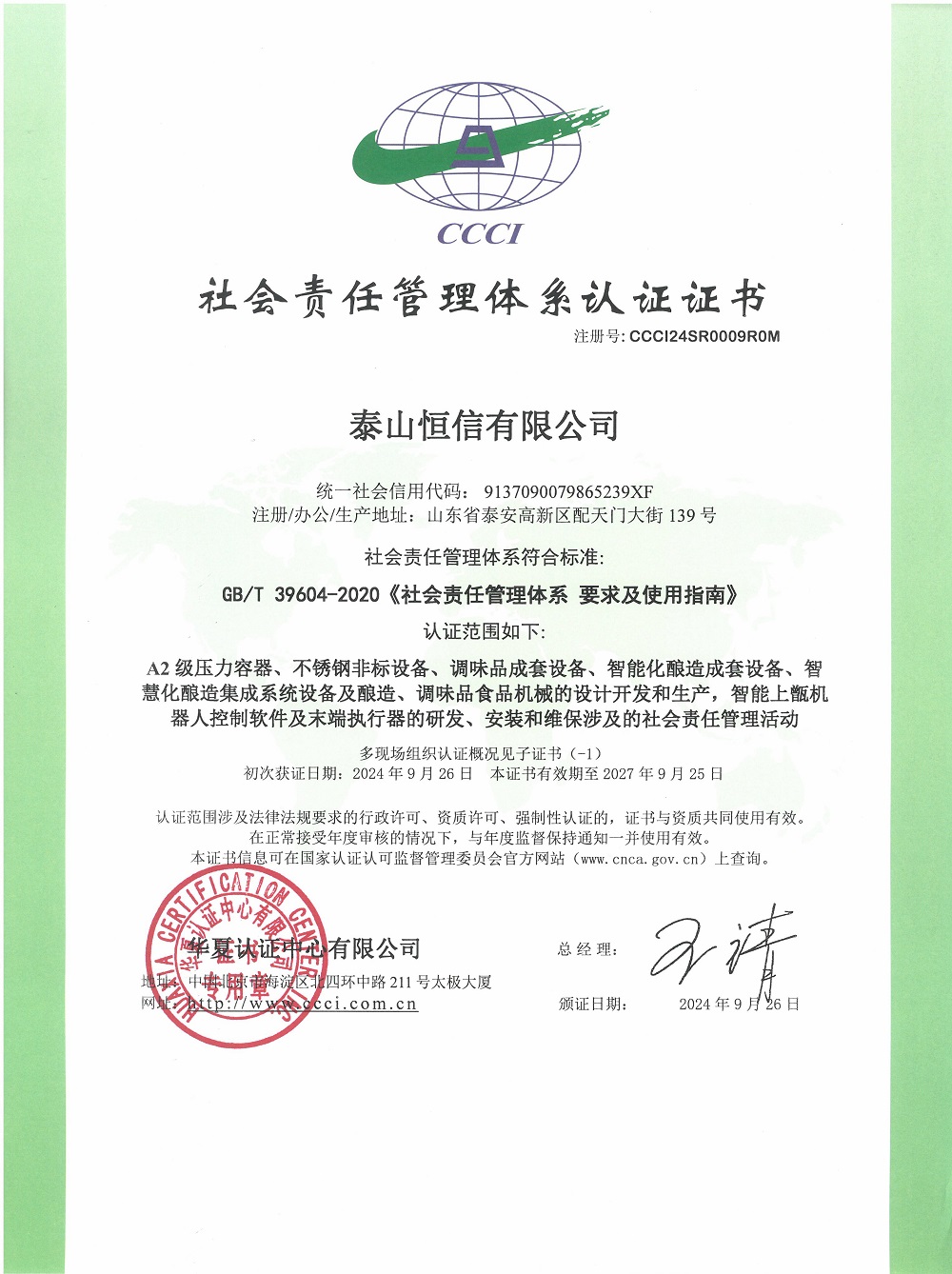 泰山恒信有限公司--社會責任管理體系認證證書