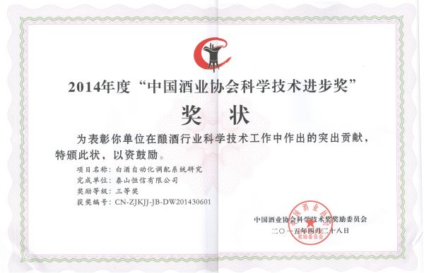 中國酒業(yè)協(xié)會科技進步獎