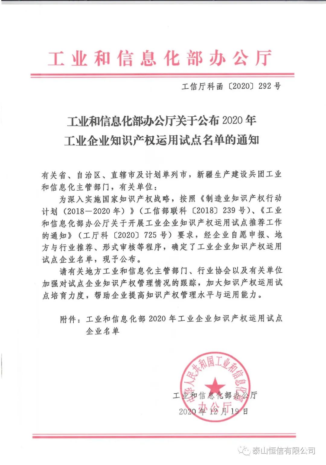 泰山恒信有限公司入選工信部知識(shí)產(chǎn)權(quán)運(yùn)用試點(diǎn)企業(yè)(圖1)