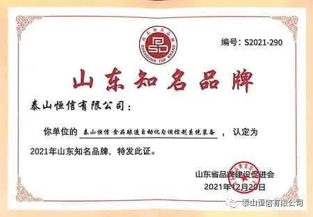 品牌動態(tài)|泰山恒信有限公司榮獲“2021年度山東知名品牌”榮譽(圖2)