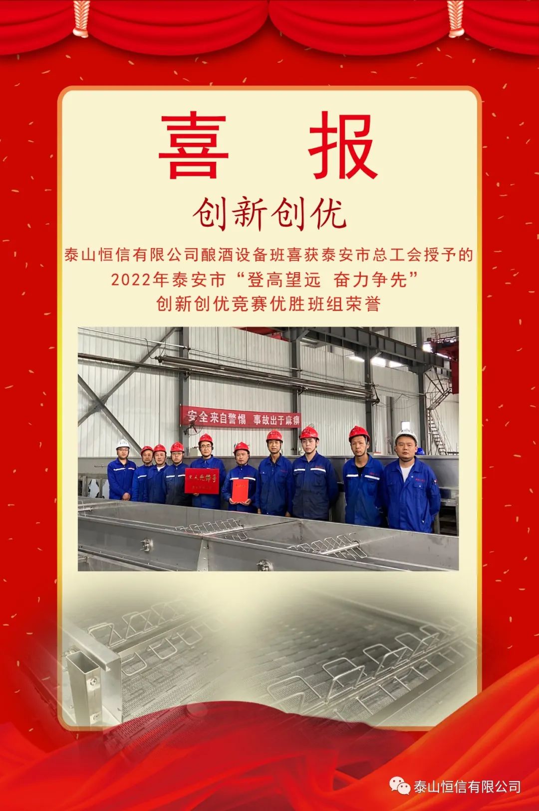 喜報(bào)：泰安市總工會(huì)表彰先進(jìn)，泰山恒信有限公司釀酒設(shè)備班上榜(圖1)
