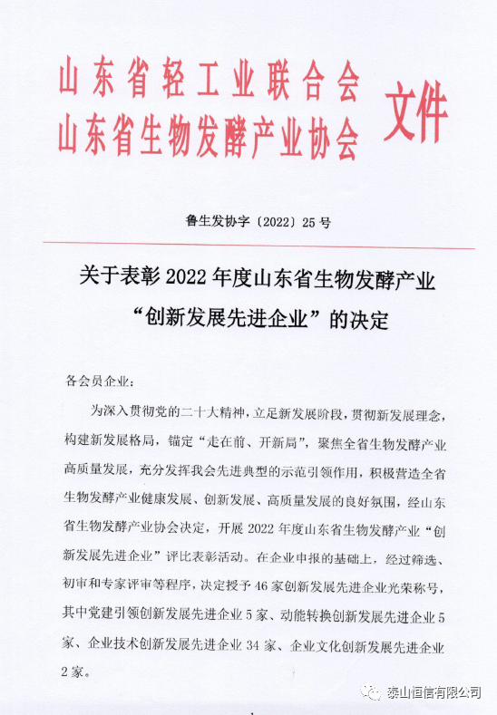 喜訊！泰山恒信有限公司獲“創(chuàng)新發(fā)展先進企業(yè)”榮譽(圖1)