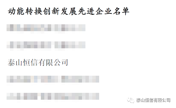 喜訊！泰山恒信有限公司獲“創(chuàng)新發(fā)展先進企業(yè)”榮譽(圖2)