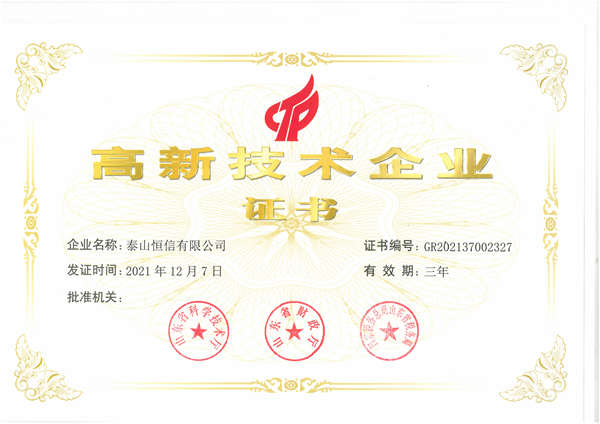 高新技術(shù)企業(yè)證書(shū)(圖1)