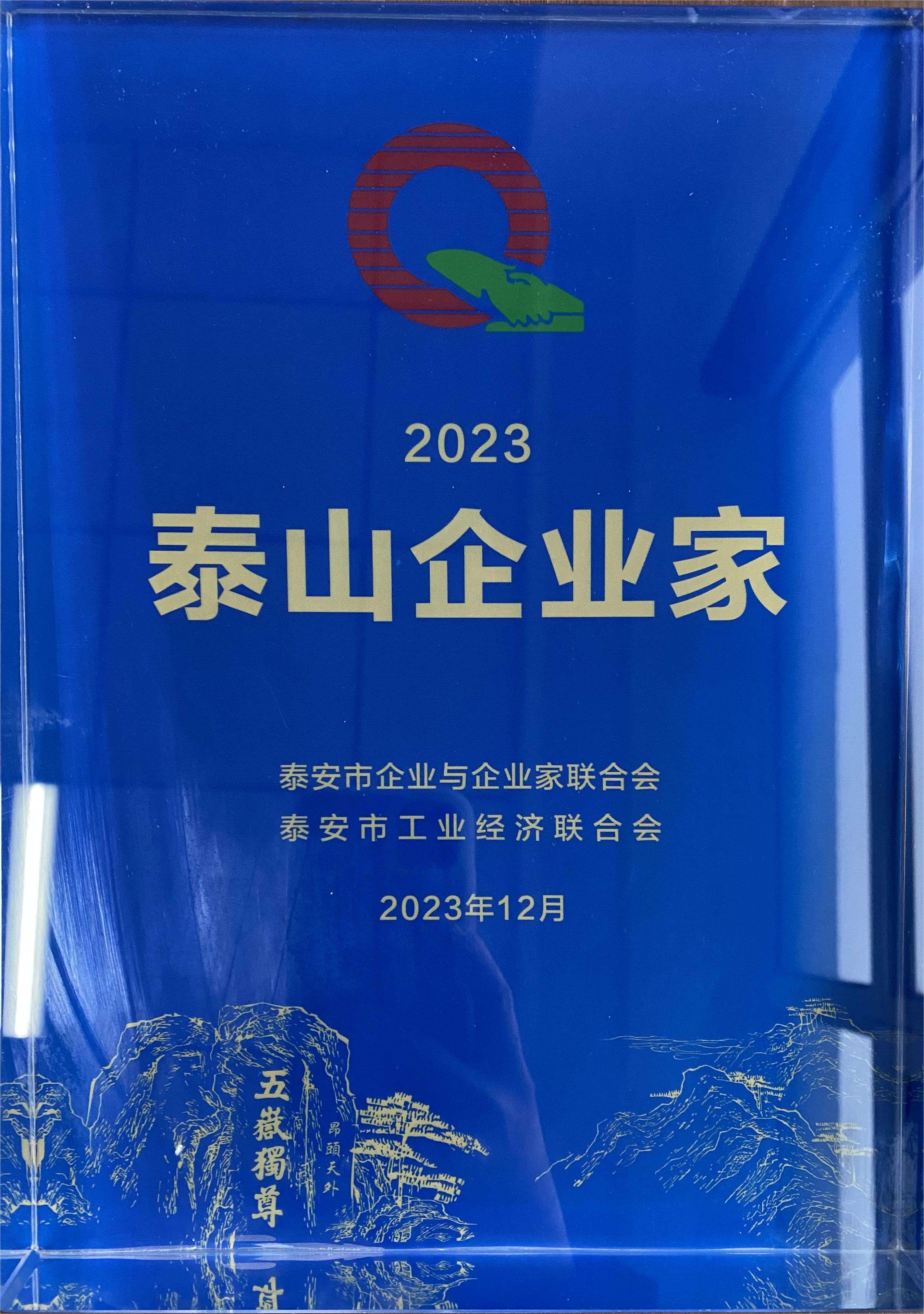 泰山企業(yè)家(圖1)